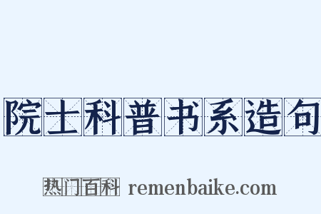 院士科普书系造句是什么意思的图片
